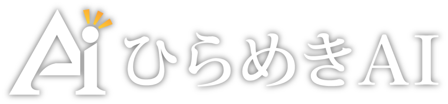 ひらめきAI